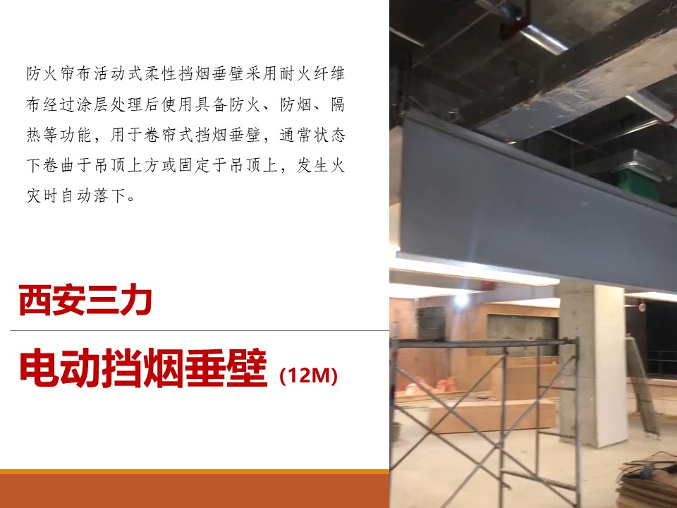 西安12m電動(dòng)擋煙垂壁安裝效果