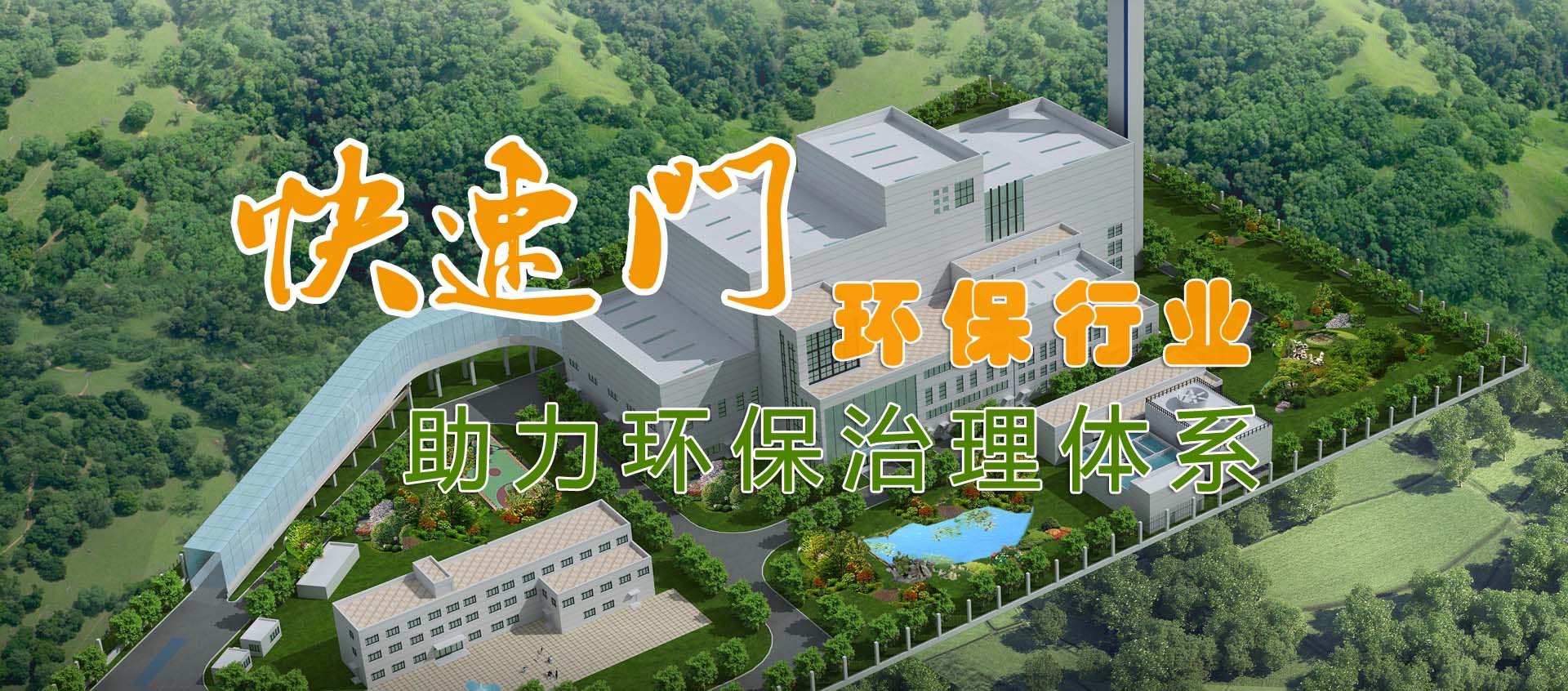 快速門(mén)助力環(huán)保治理體系-環(huán)保行業(yè)