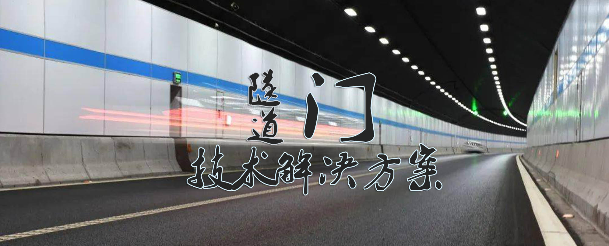 公路隧道門(mén)解決方案