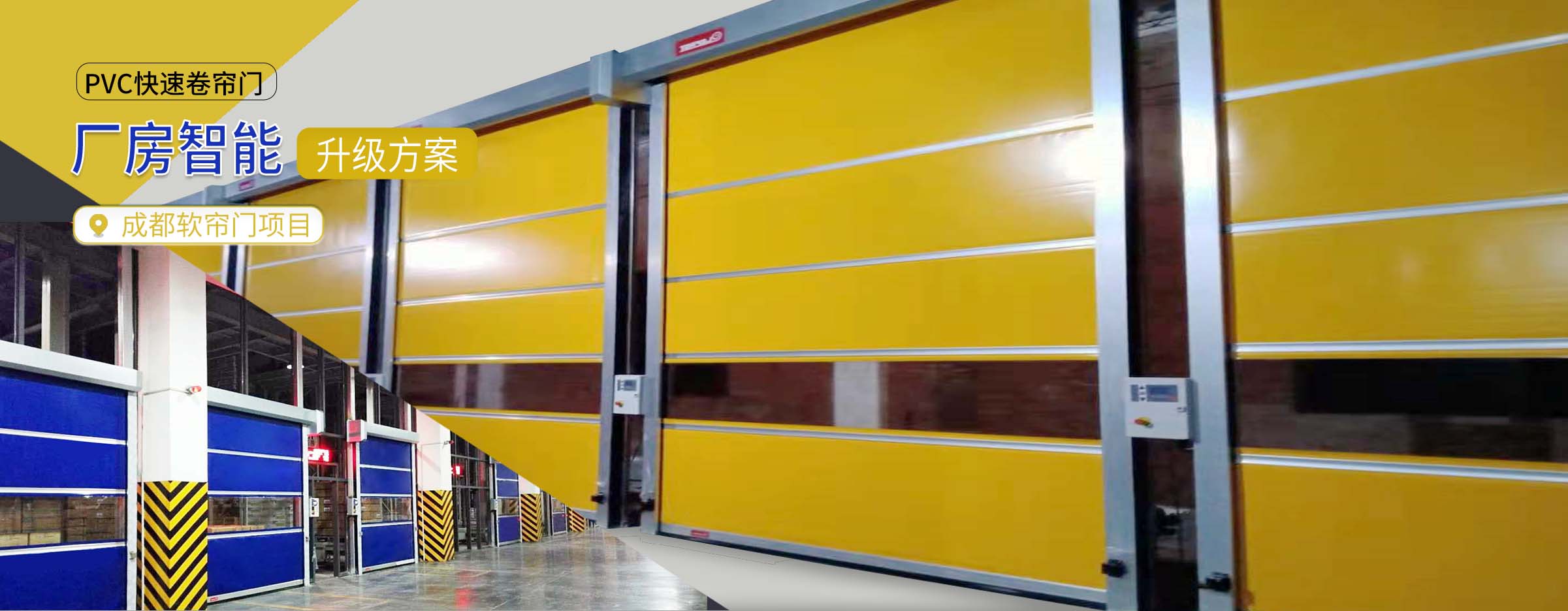 PVC快速卷簾門(mén)智能廠(chǎng)房升級(jí)方案