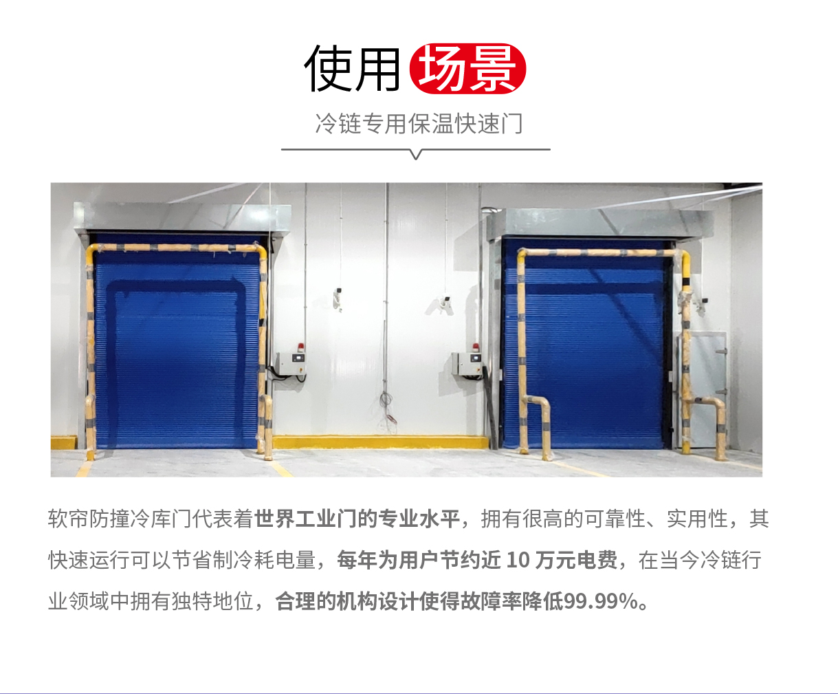  PVC軟簾快速卷簾門(mén)-快速保溫冷庫(kù)門(mén)解決方案