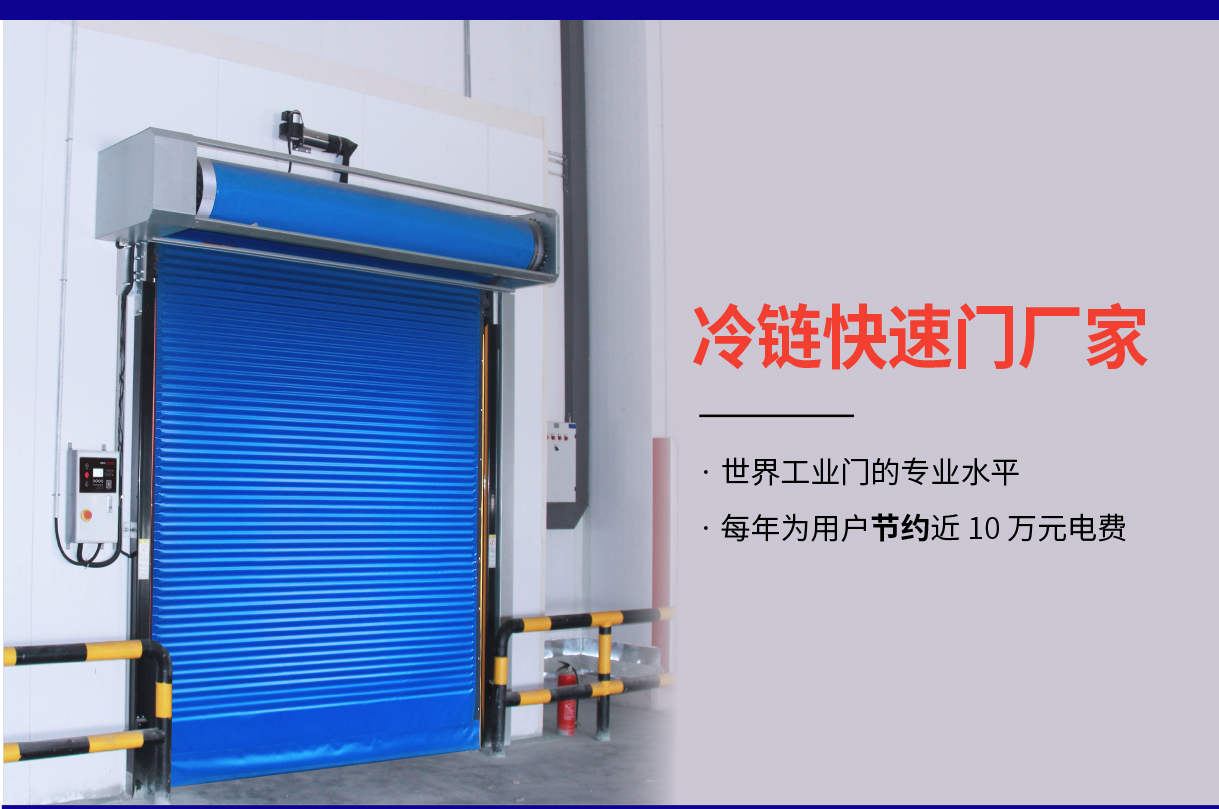  PVC軟簾快速卷簾門(mén)-快速保溫冷庫(kù)門(mén)解決方案