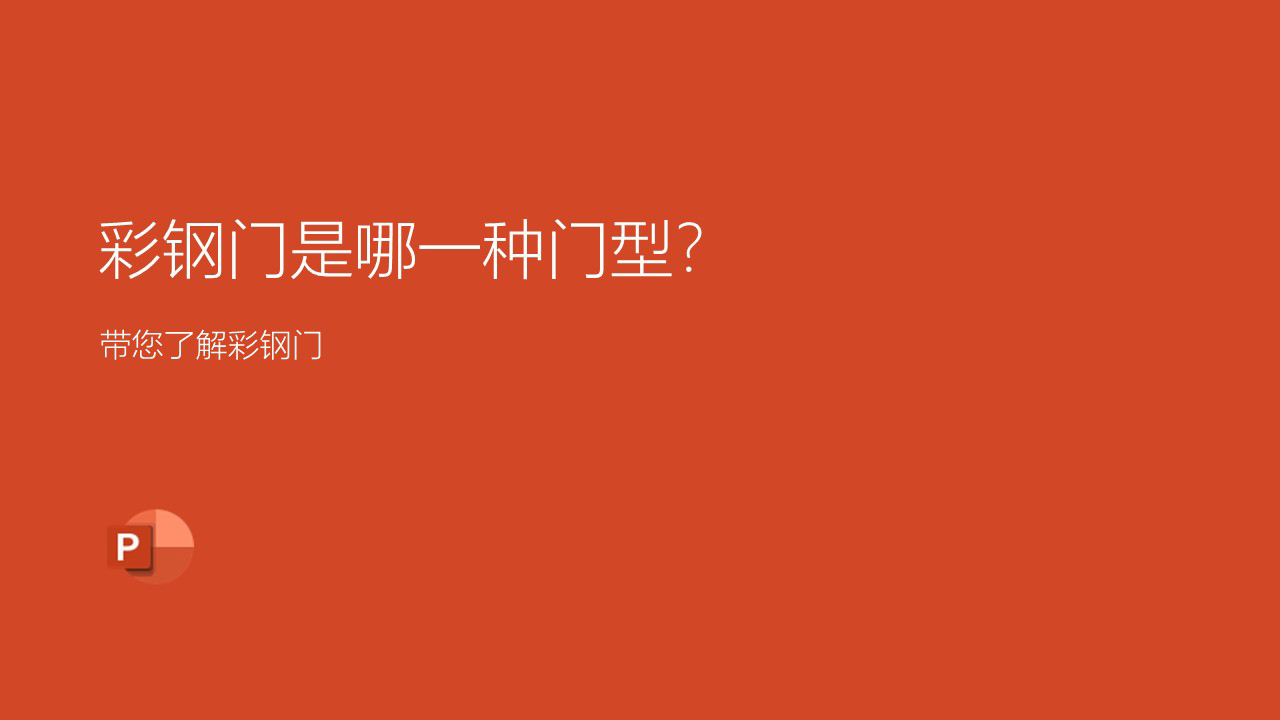 彩鋼門(mén)是一種什么門(mén)型？